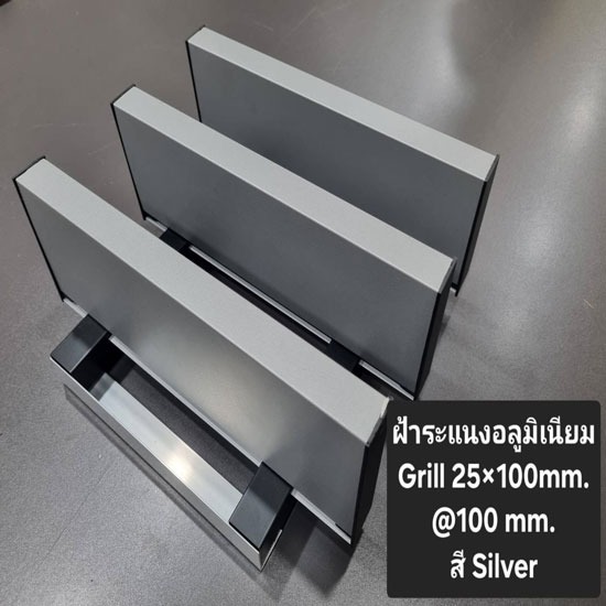 ระแนงอลูมิเนียม (Grill Strip) - บริษัท เอ เฟรม จำกัด - ระแนงอลูมิเนียม  Grill Strip  อลูมิเนียมGrill  อลูมิเนียมแนวยาว  ฝ้าอลูมิเนียมแนวยาว  ฝ้าอลูมิเนียม  Grill 