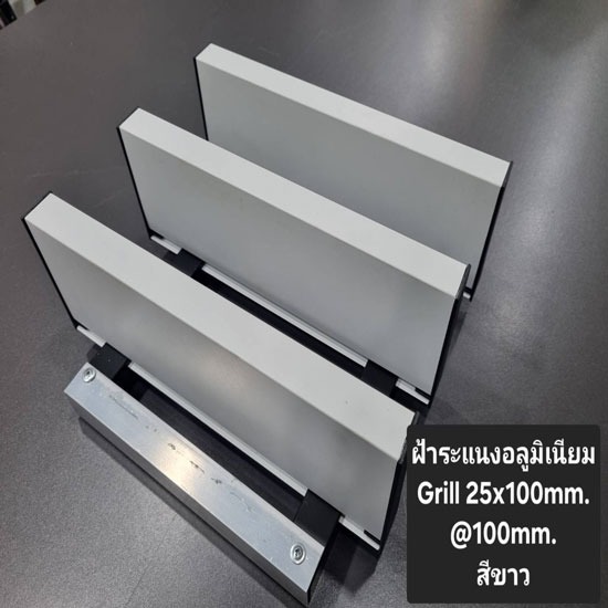 ระแนงอลูมิเนียม (Grill Strip) - บริษัท เอ เฟรม จำกัด - ระแนงอลูมิเนียม  Grill Strip  อลูมิเนียมGrill  อลูมิเนียมแนวยาว  ฝ้าอลูมิเนียมแนวยาว  ฝ้าอลูมิเนียม  Grill 