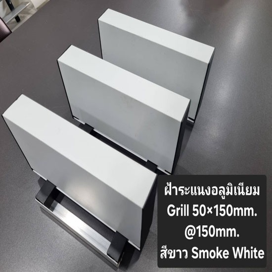 ระแนงอลูมิเนียม (Grill Strip) - บริษัท เอ เฟรม จำกัด - ระแนงอลูมิเนียม  Grill Strip  อลูมิเนียมGrill  อลูมิเนียมแนวยาว  ฝ้าอลูมิเนียมแนวยาว  ฝ้าอลูมิเนียม  Grill 