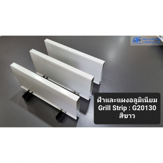 ระแนงอลูมิเนียม (Grill Strip) - บริษัท เอ เฟรม จำกัด - ระแนงอลูมิเนียม  Grill Strip  อลูมิเนียมGrill  อลูมิเนียมแนวยาว  ฝ้าอลูมิเนียมแนวยาว  ฝ้าอลูมิเนียม  Grill 