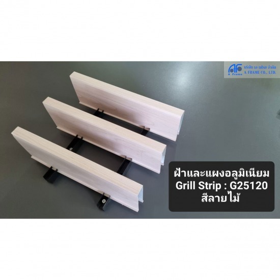 ระแนงอลูมิเนียม (Grill Strip) - บริษัท เอ เฟรม จำกัด - ระแนงอลูมิเนียม  Grill Strip  อลูมิเนียมGrill  อลูมิเนียมแนวยาว  ฝ้าอลูมิเนียมแนวยาว  ฝ้าอลูมิเนียม  Grill 